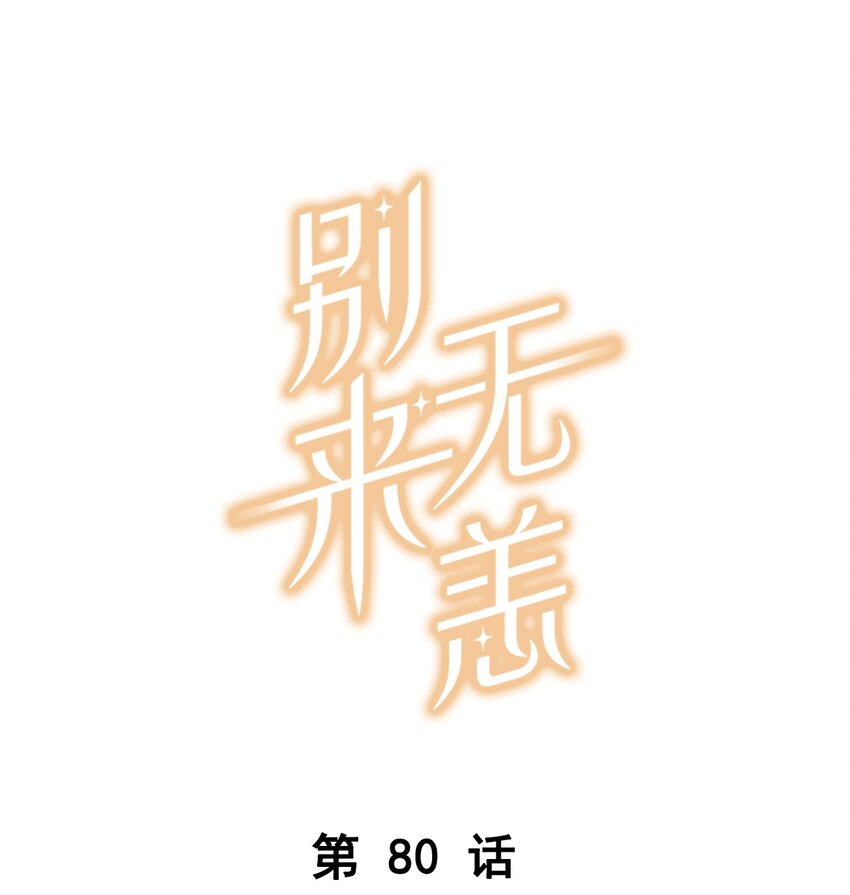 第80话 不要梦醒时分-第83话