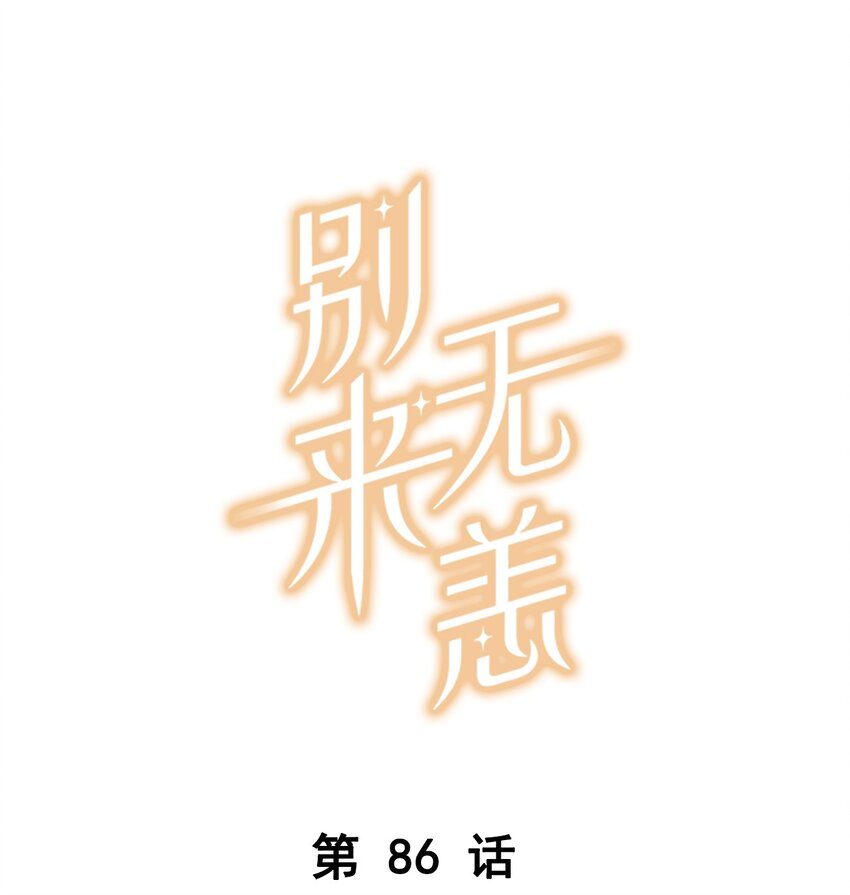 第86话 你疼疼我吧-第89话