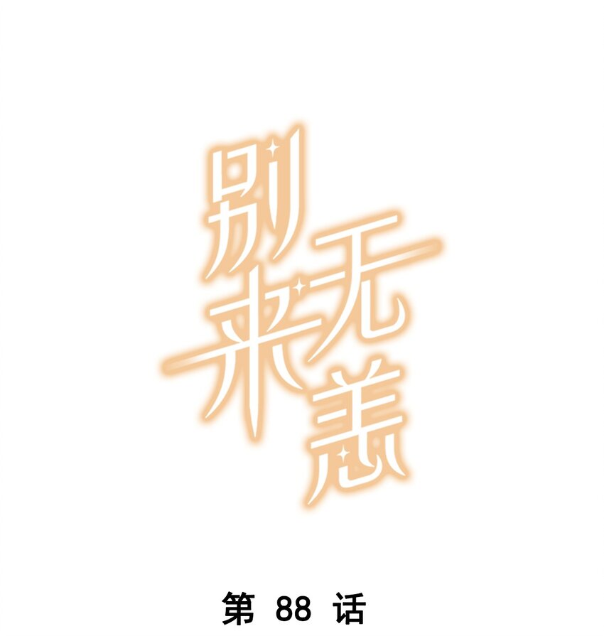 第88话 我给他兜着-第91话