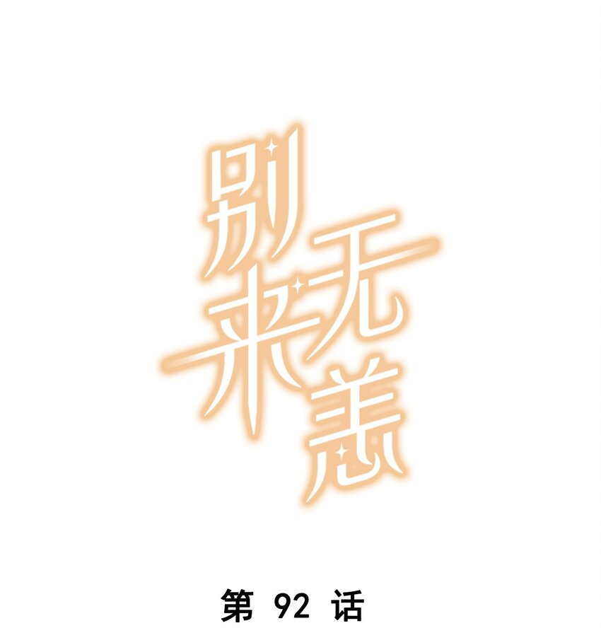 第92话 凡心大动-第95话