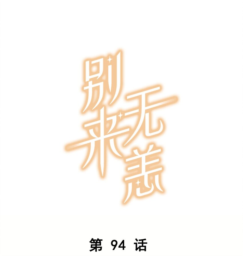 第94话 我愿意-第97话