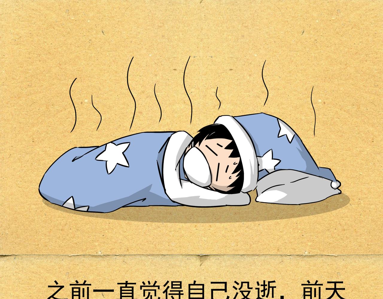 作者高烧不退，休刊一期-第11话