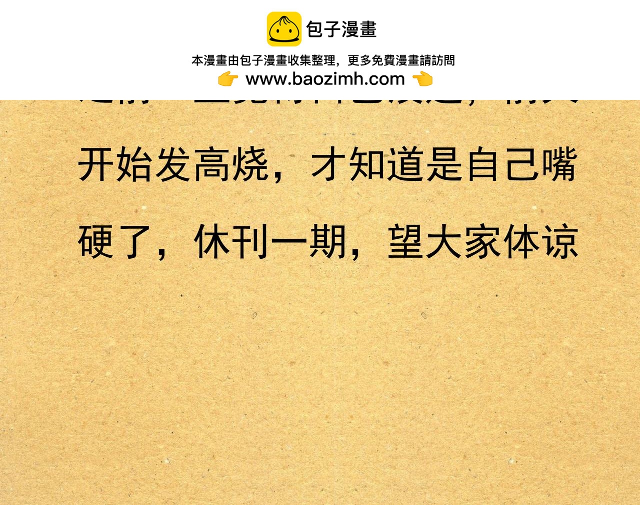 作者高烧不退，休刊一期-第11话
