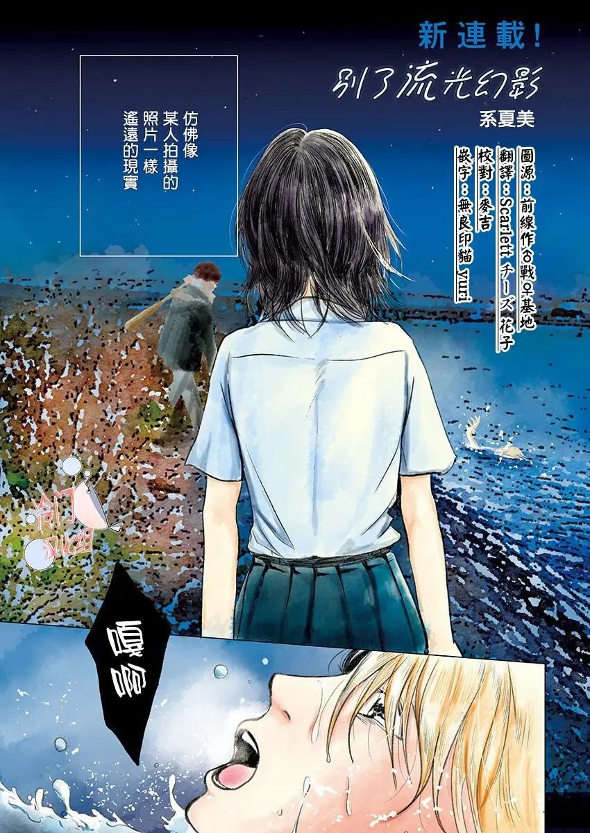 別了，流光幻影 - 第01話 - 1