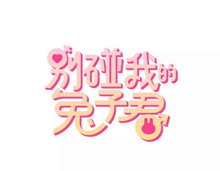 別碰我的兔子君 - 第21話 麪包食譜(1/2) - 1