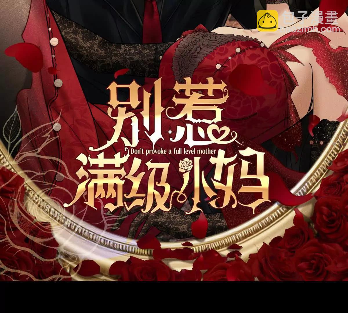 別惹滿級小媽 - 預告(2/2) - 1
