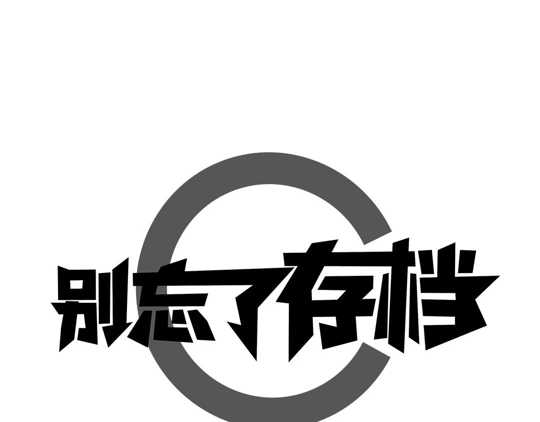 別忘了存檔 - 第4話 史萊姆危機(1/2) - 1