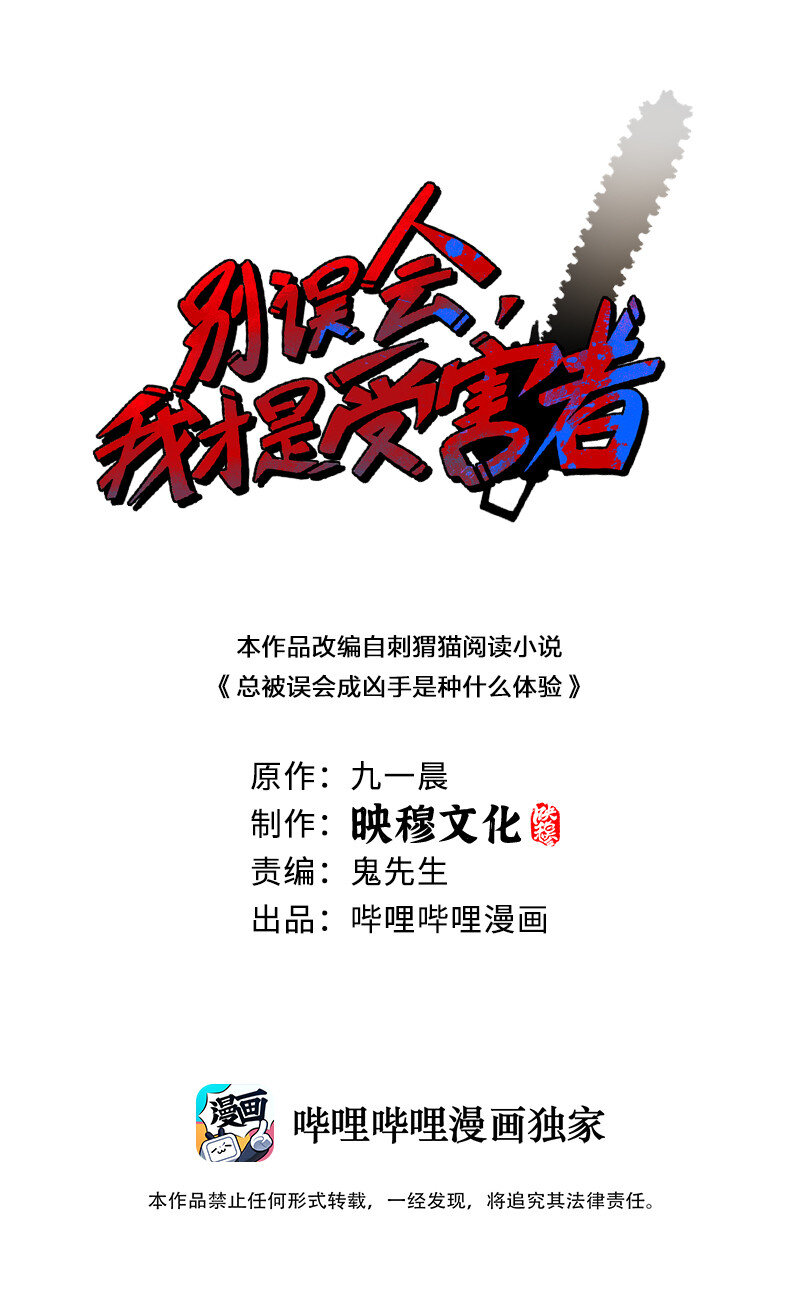 別誤會，我纔是受害者！ - 007 來正面上我啊！ - 1