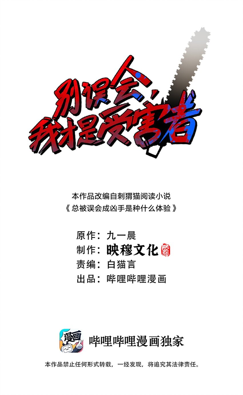 別誤會，我纔是受害者！ - 083 兇手(1/2) - 1