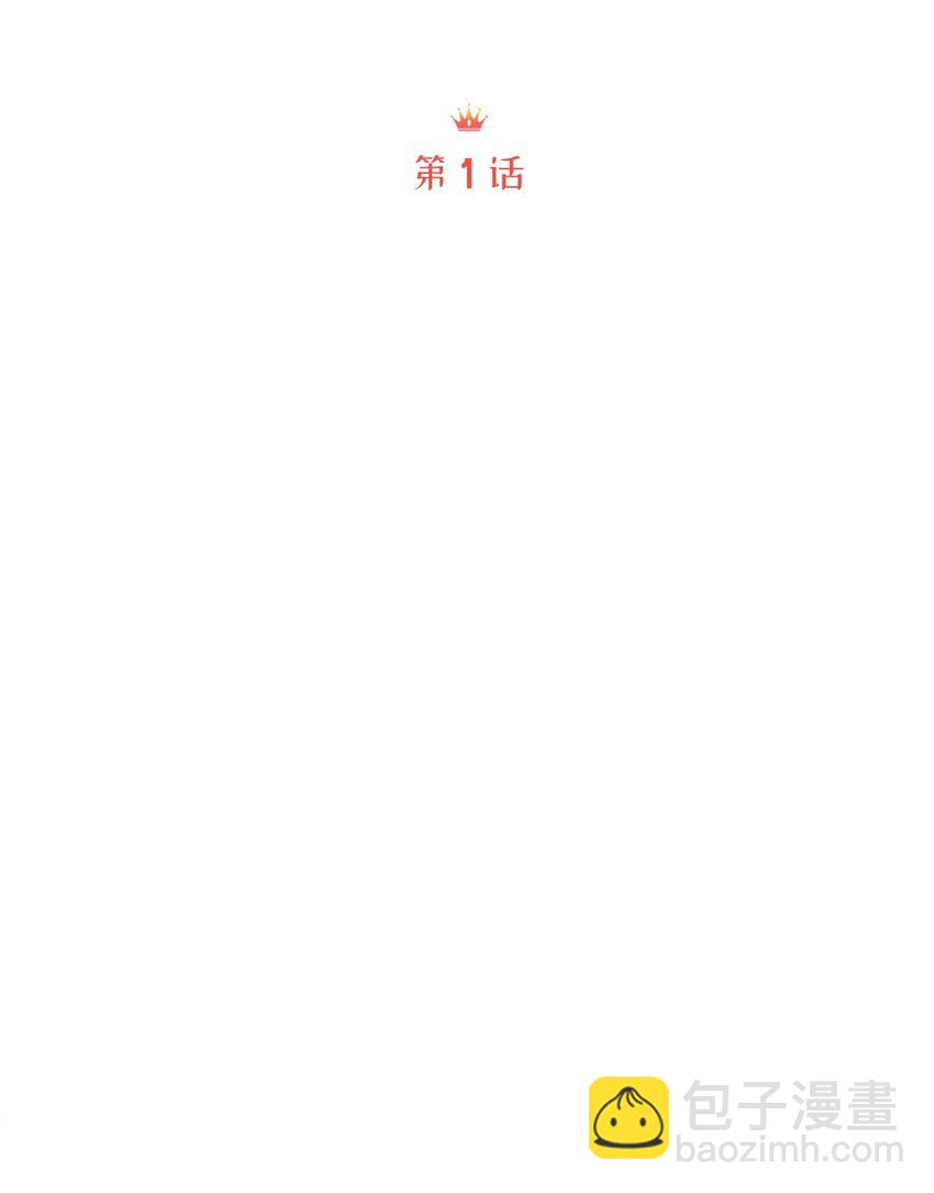 01 落魄美人要不要嫁给我？(1/2)-第1话