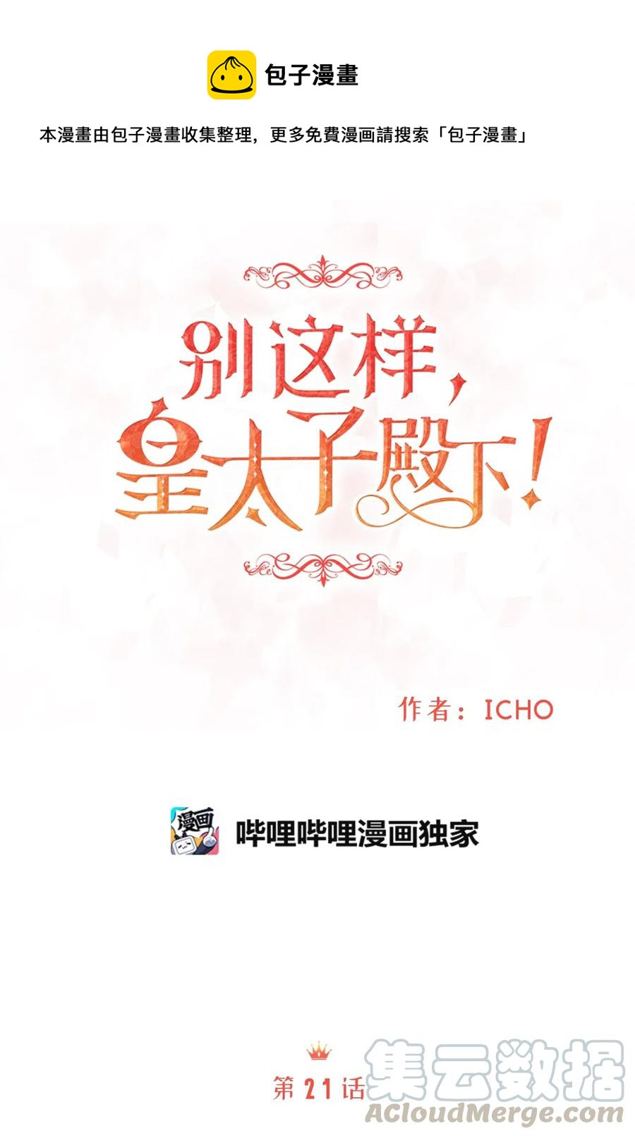 21 来自皇太子的威胁(1/2)-第21话