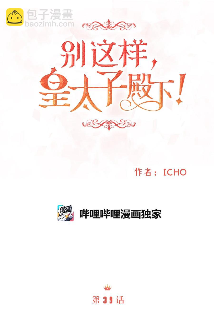 39 我纯洁的皇太子被玷污了！(1/2)-第39话