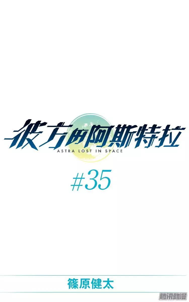 彼方的阿斯特拉 - 第35话 - 1