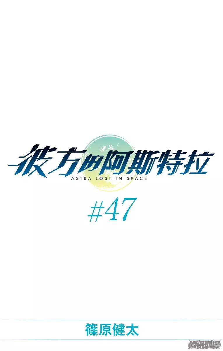 彼方的阿斯特拉 - 第47话 - 1