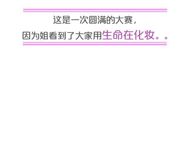 第5期 上墙 |  美妆大赛(1/2)-第11话