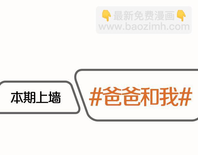 第8期 上墙|爸爸和我(1/2)-第17话