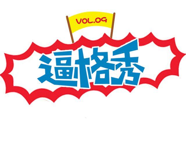 第9期 上墙 | 别人拍你和你拍自己(1/2)-第19话