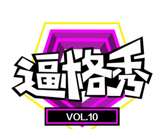 第10期 上墙 | 化妆前后(1/2)-第21话