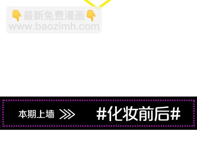 第10期 上墙 | 化妆前后(1/2)-第21话