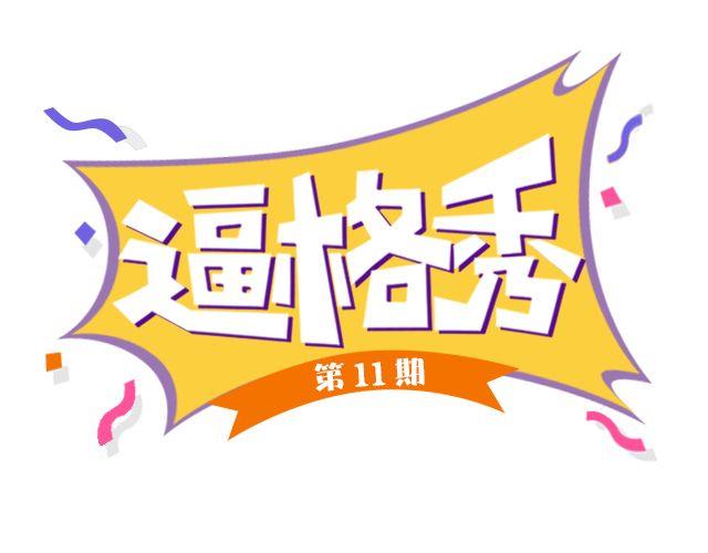 第11期 上墙 | 一张图证明你是吃货-第23话