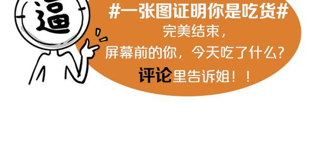 第11期 上墙 | 一张图证明你是吃货-第23话