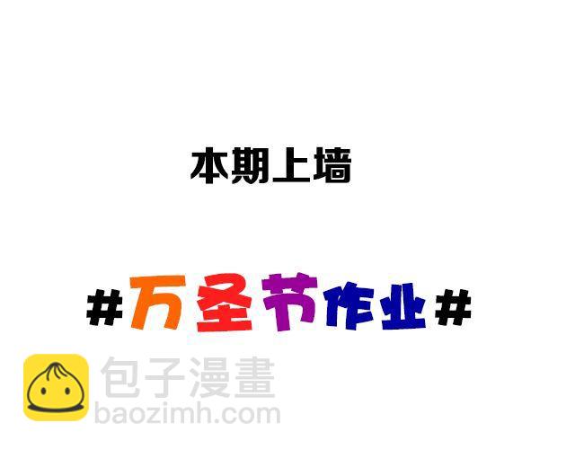 第13期 上墙 | 万圣节满分作业！-第27话