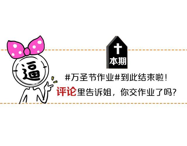 第13期 上墙 | 万圣节满分作业！-第27话