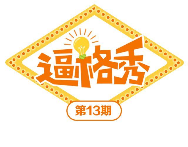 第14期 上墙 | 我爱当灯泡-第29话