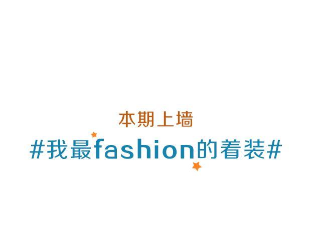 第15期 上墙 | 我最&ldquo;fashion&rdquo;的着装-第31话