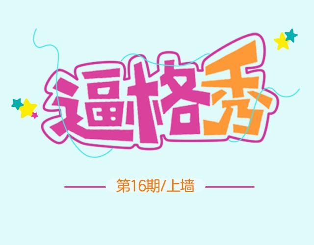 逼格秀 - 第16期 上墙|发型改变人生(1/2) - 1