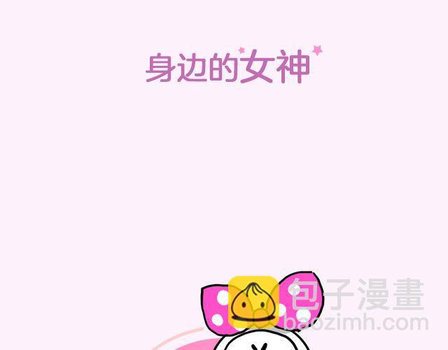 第17期 上墙|身边的女神-第35话