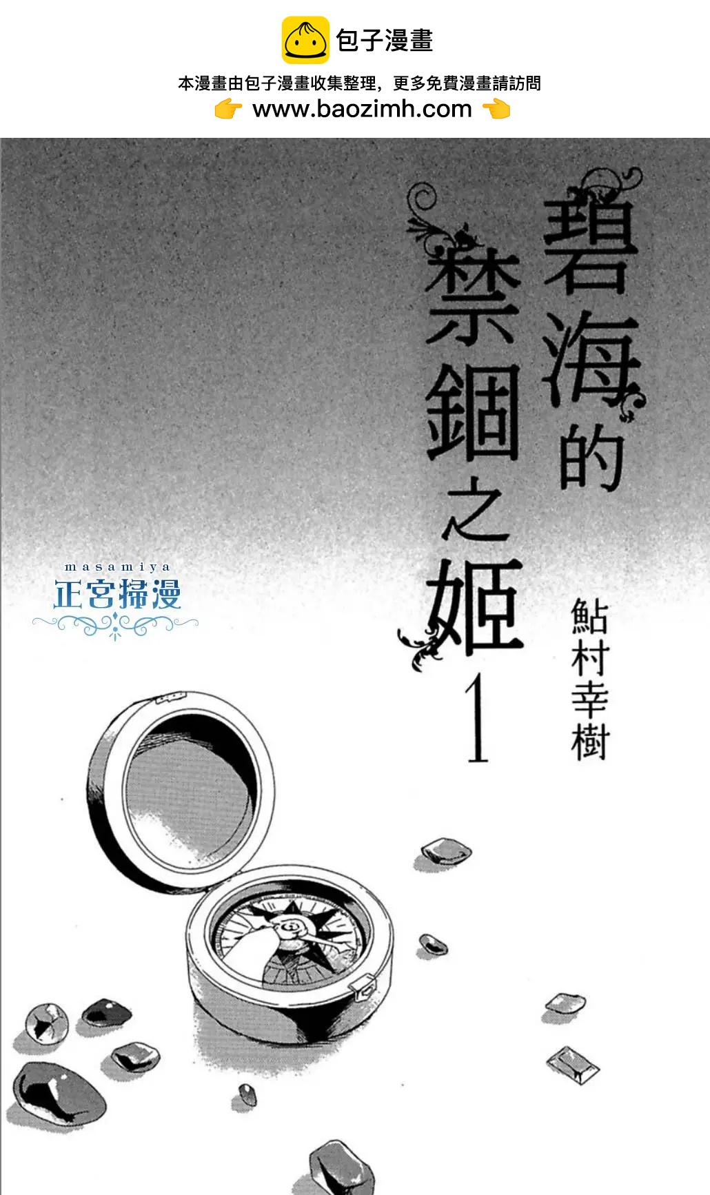 碧海的禁錮之姬 - 第01回 - 2