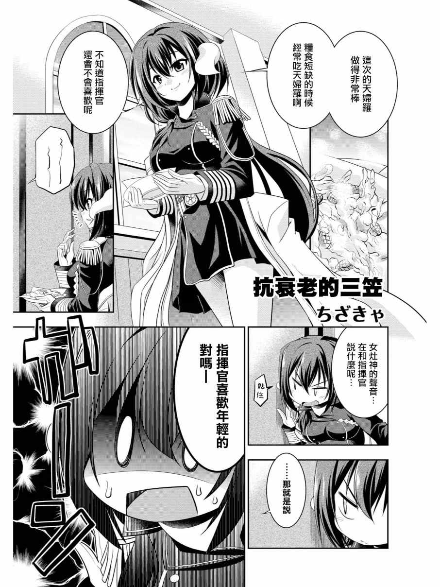 碧藍航線官方漫畫 - 抗衰老的三笠 - 1