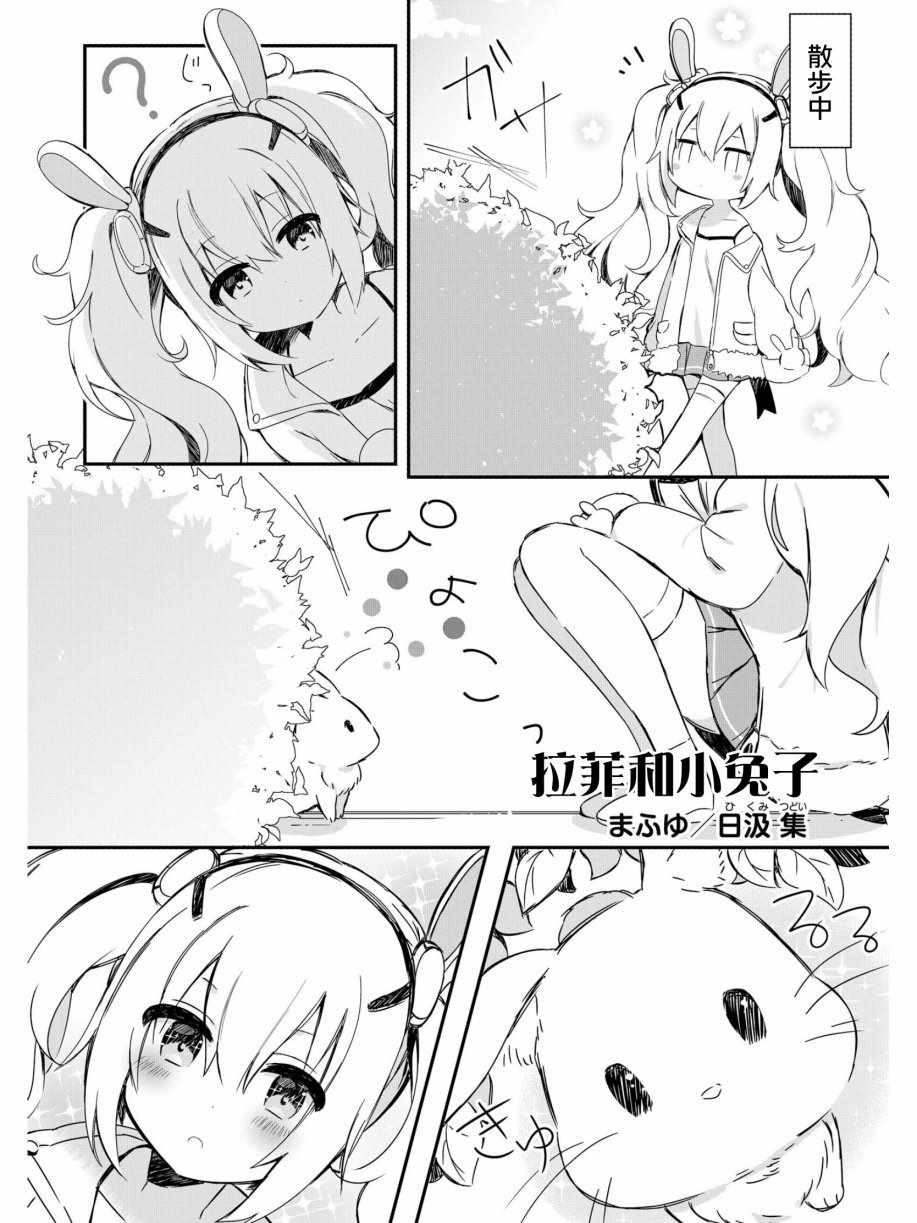 碧藍航線官方漫畫 - 拉菲與小兔子 - 1