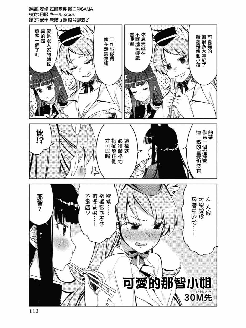 碧藍航線官方漫畫 - 可愛的那智小姐 - 1