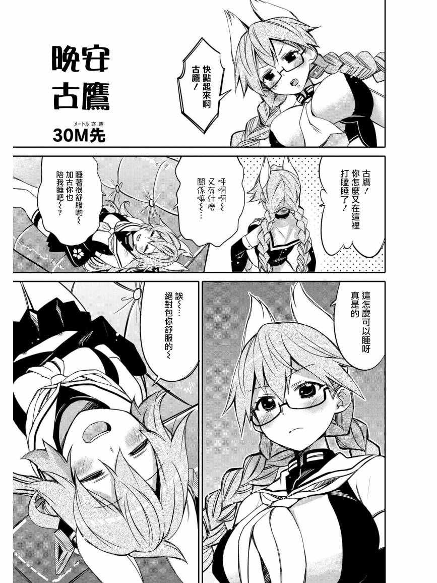 碧藍航線官方漫畫 - 晚安古鷹 - 1