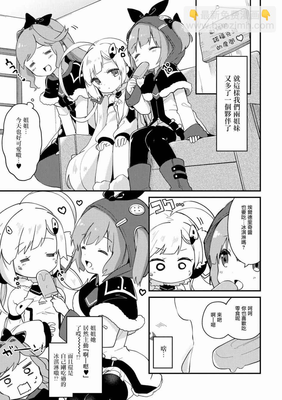 碧藍航線官方漫畫 - 有妹妹了 - 1