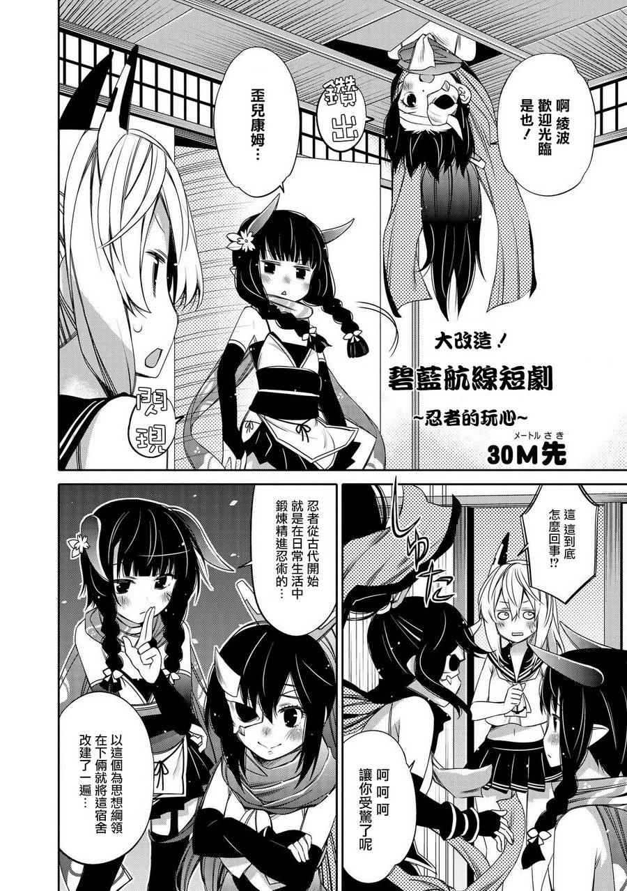 碧藍航線官方漫畫 - 大改造！！碧藍航線短劇 ~忍者的玩心~ - 2