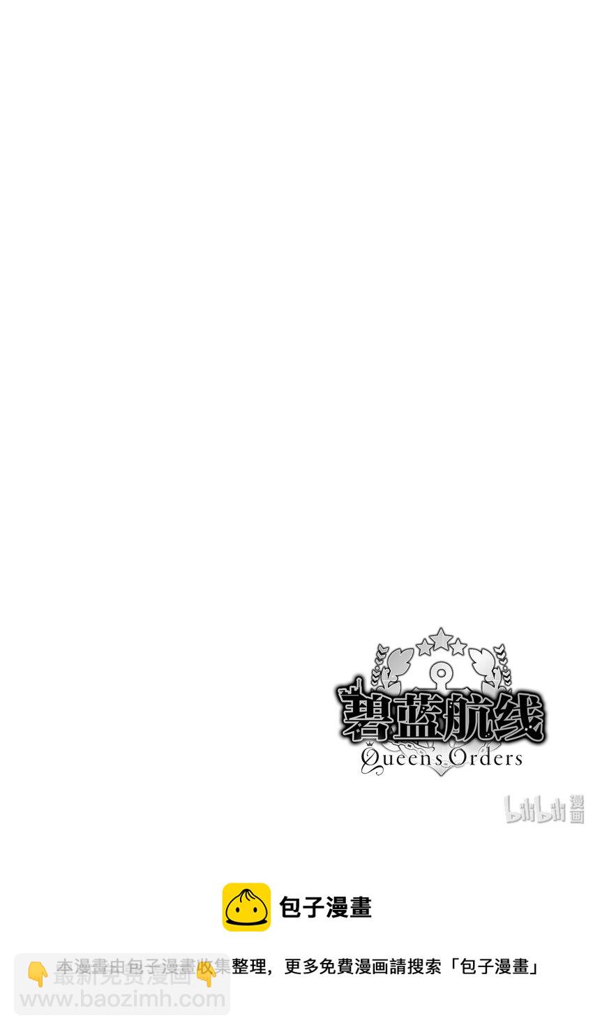 碧藍航線 Queen's Orders - 40 第40話 - 2