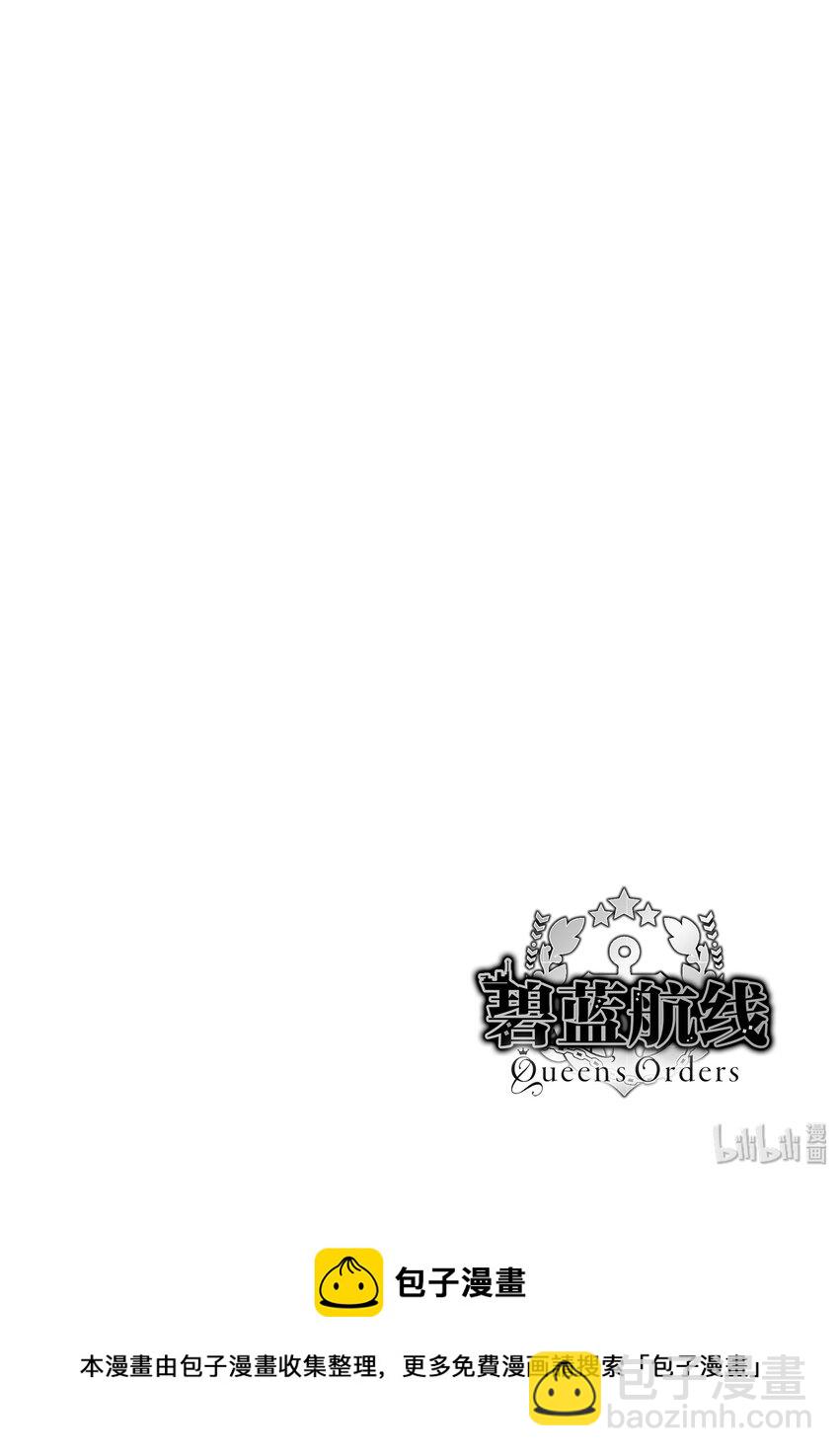 碧藍航線 Queen's Orders - 64 第64話 - 2