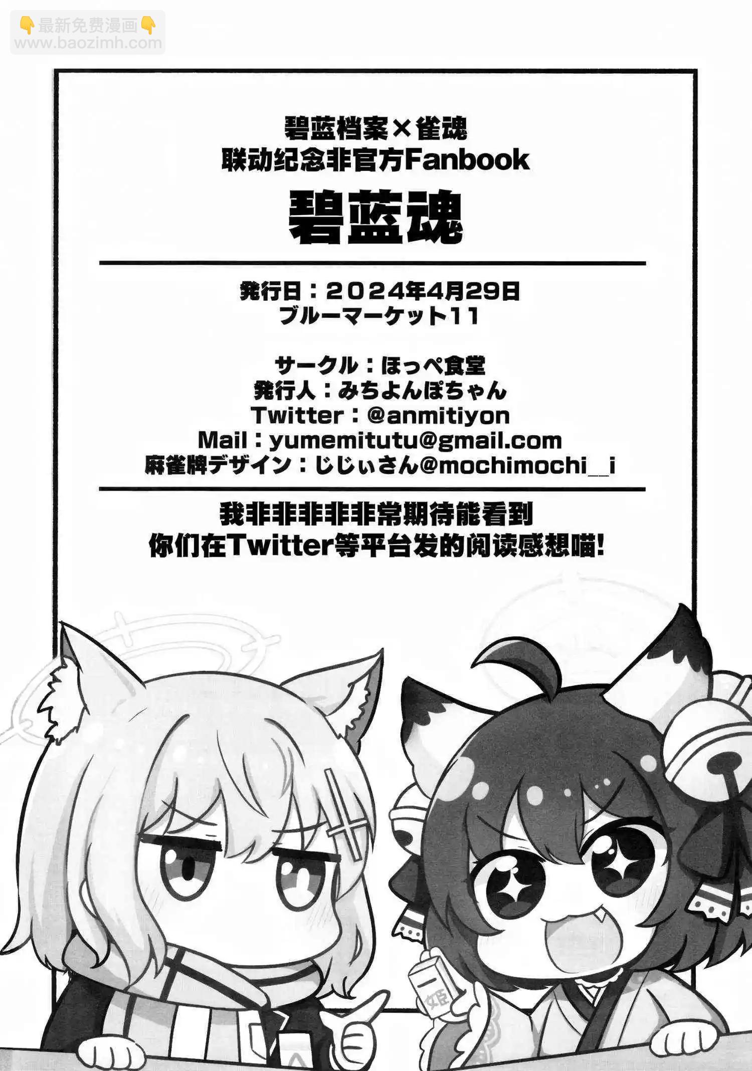 碧藍魂~碧藍檔案×雀魂聯動紀念非官方Fanbook~ - 一卷完 - 2