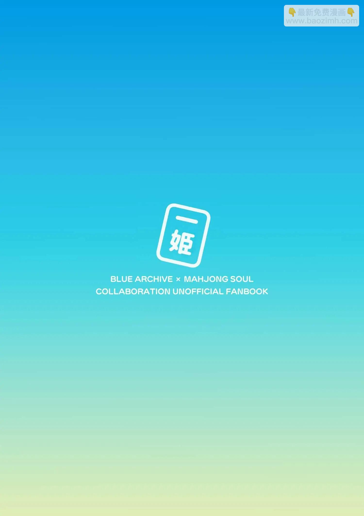 碧藍魂~碧藍檔案×雀魂聯動紀念非官方Fanbook~ - 一卷完 - 3