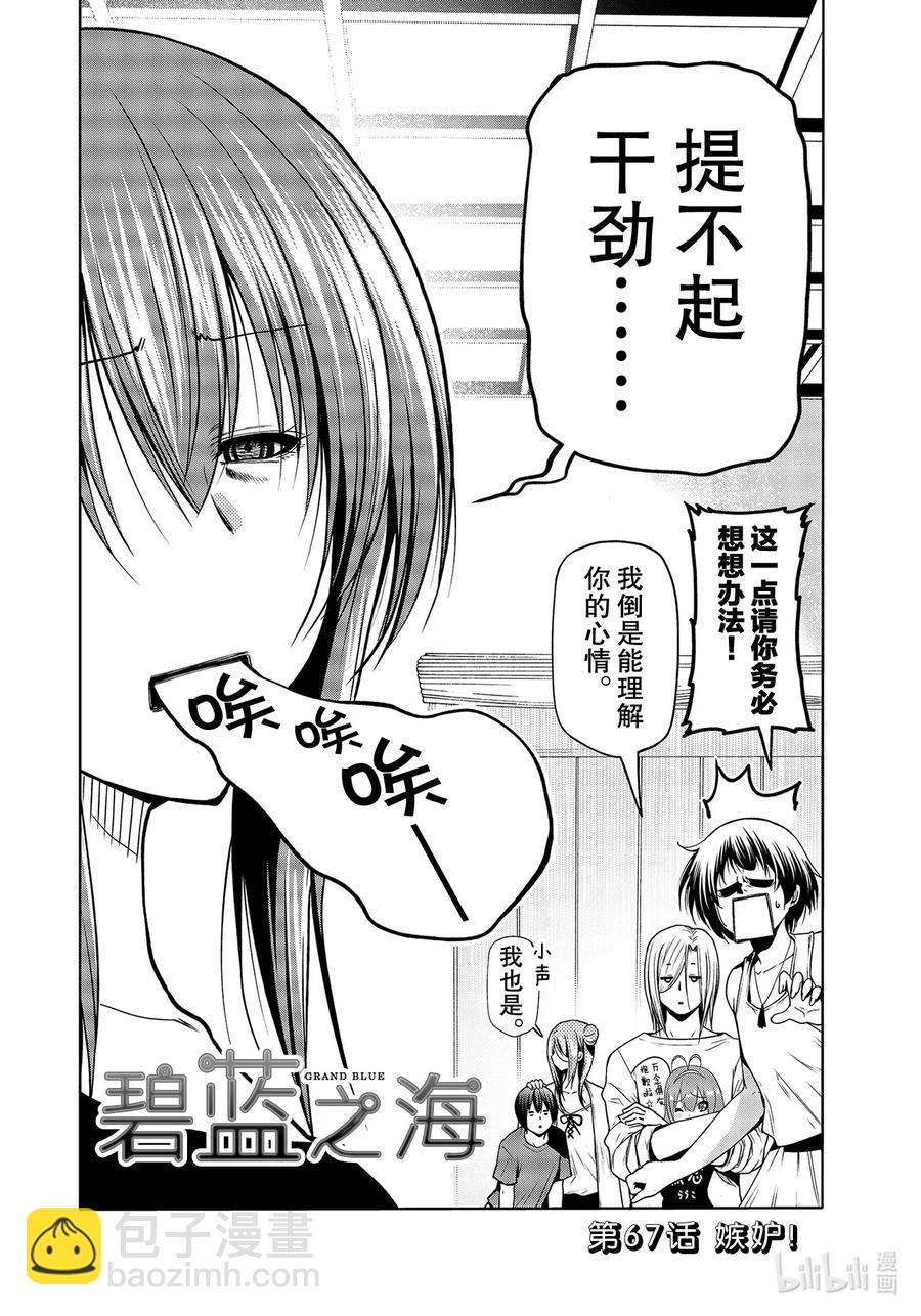 碧藍之海 - 67 嫉妒！ - 2