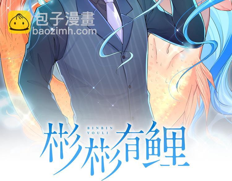 彬彬有鯉 - 第11話 騷擾不斷(1/3) - 2