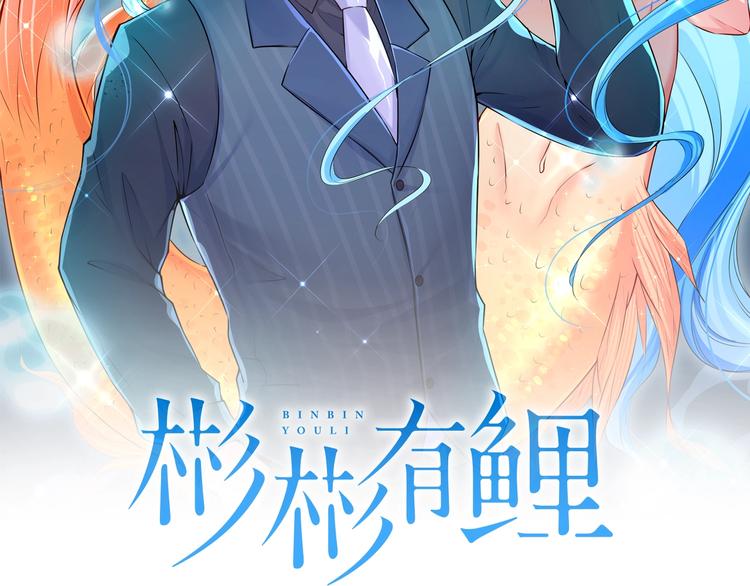 彬彬有鯉 - 第15話 女裝大佬(1/3) - 2