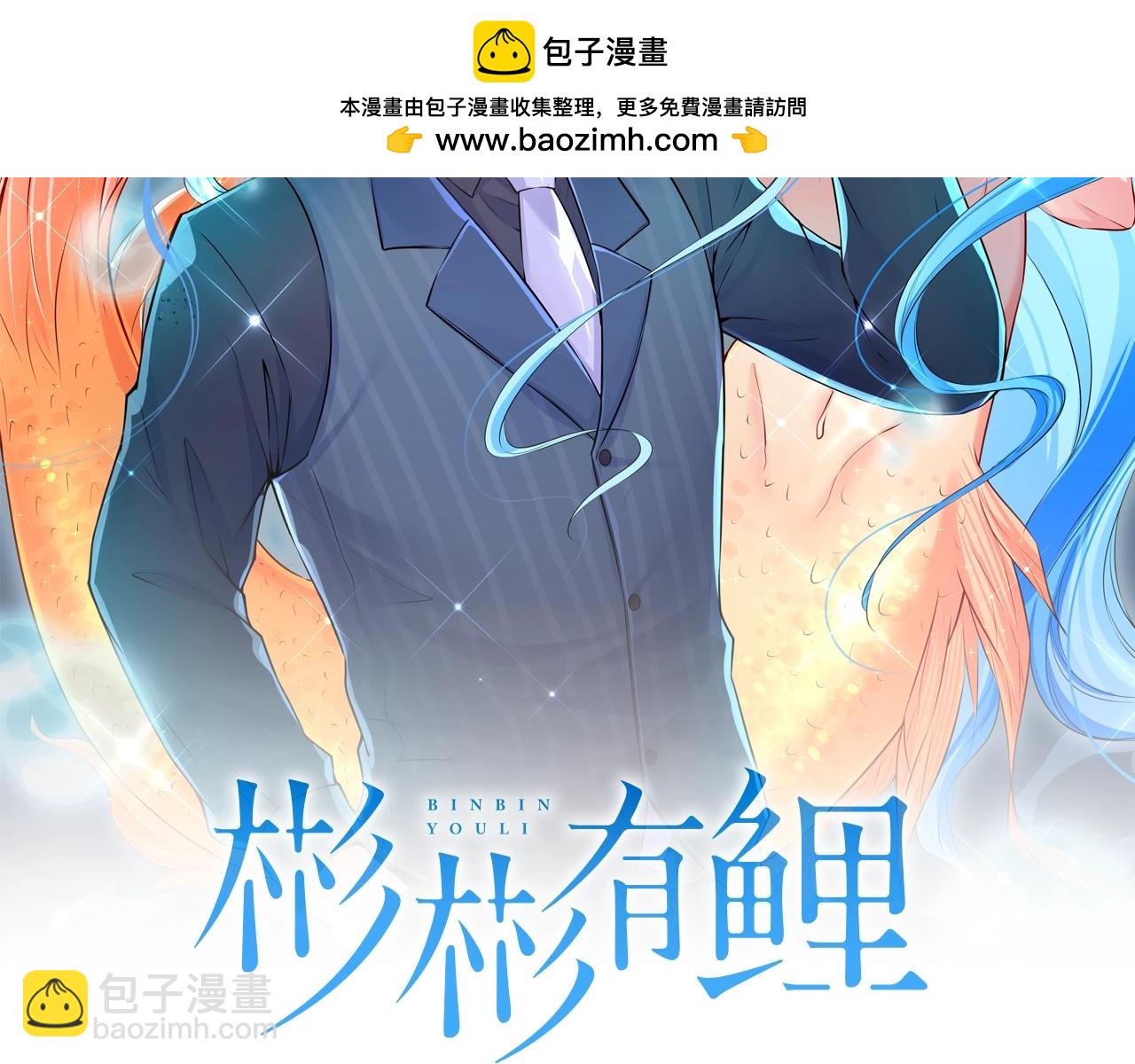 彬彬有鯉 - 第21話 天賜的寶物(1/3) - 2