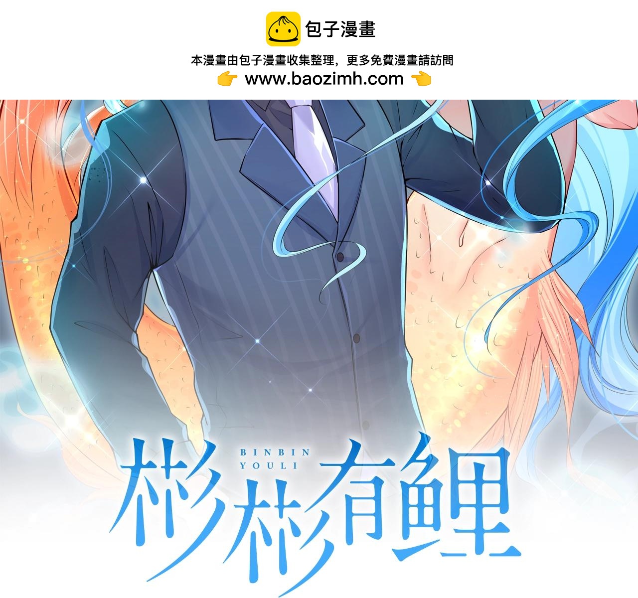 彬彬有鯉 - 第27話  玩“親親”(1/2) - 2