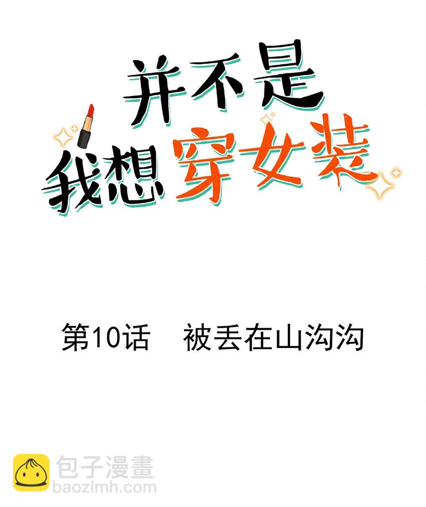 010 被丢在山沟沟(1/2)-第11话