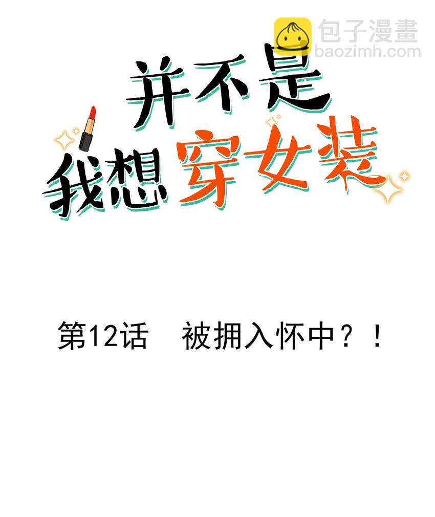 012 被拥入怀中？！(1/2)-第13话