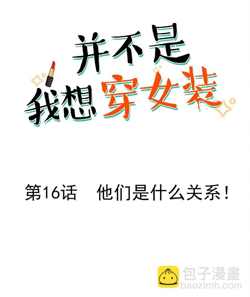 016 他们是什么关系！-第17话